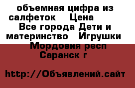 объемная цифра из салфеток  › Цена ­ 200 - Все города Дети и материнство » Игрушки   . Мордовия респ.,Саранск г.